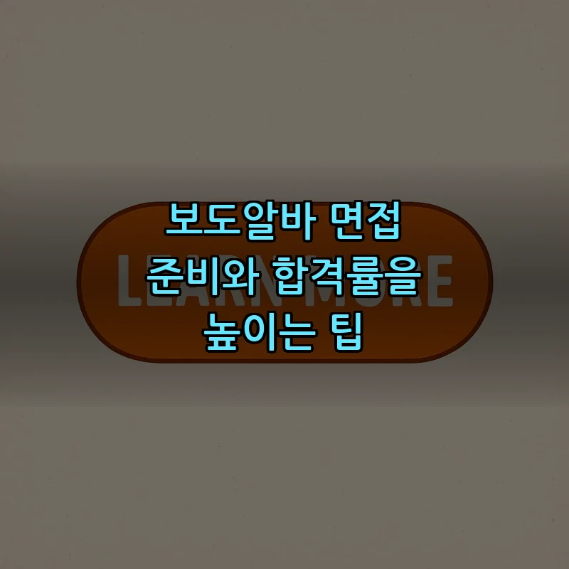 보도알바 면접 준비와 합격률을 높이는 팁