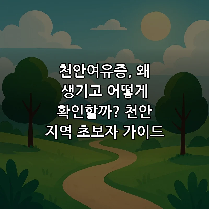 천안여유증 진단 및 치료 방법 – 초보자 가이드