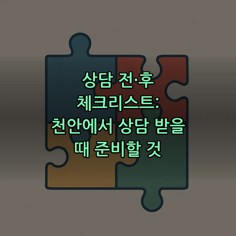 상담 전·후 체크리스트: 천안에서 상담 받을 때 준비할 것