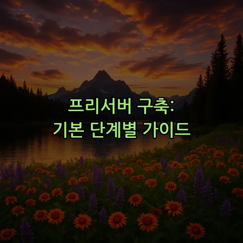 프리서버 구축: 기본 단계별 가이드