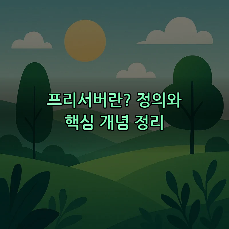 프리서버란? 정의와 핵심 개념 정리