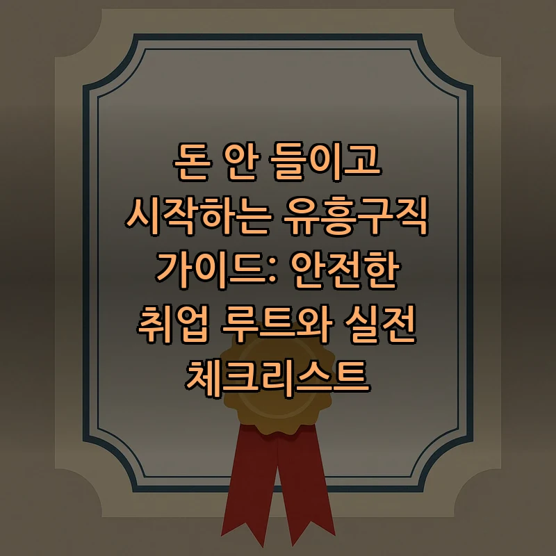 안전한 유흥구직 가이드: 초보자를 위한 취업 노하우