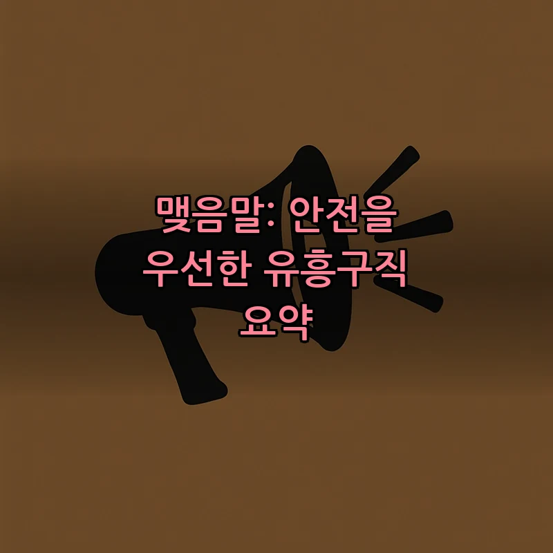 맺음말: 안전을 우선한 유흥구직 요약