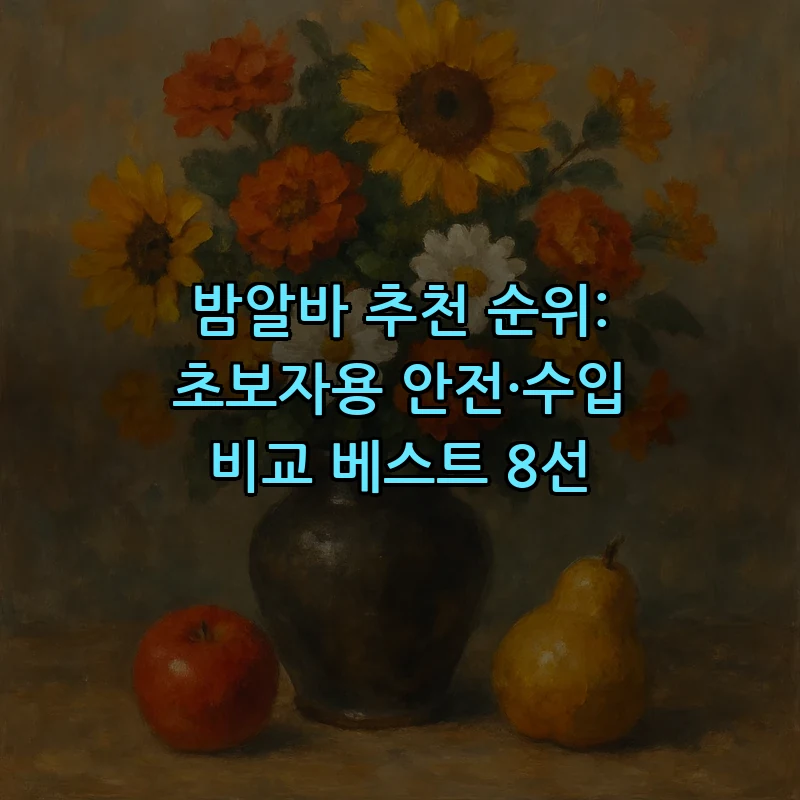 밤알바 추천: 초보자를 위한 안전한 직종 8선