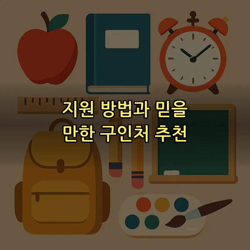 지원 방법과 믿을 만한 구인처 추천