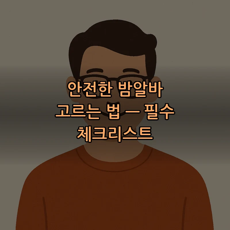 안전한 밤알바 고르는 법 — 필수 체크리스트