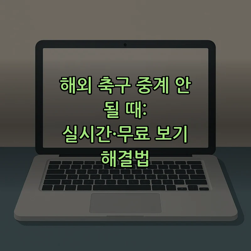 해외 축구 중계: 실시간 시청을 위한 문제 해결법