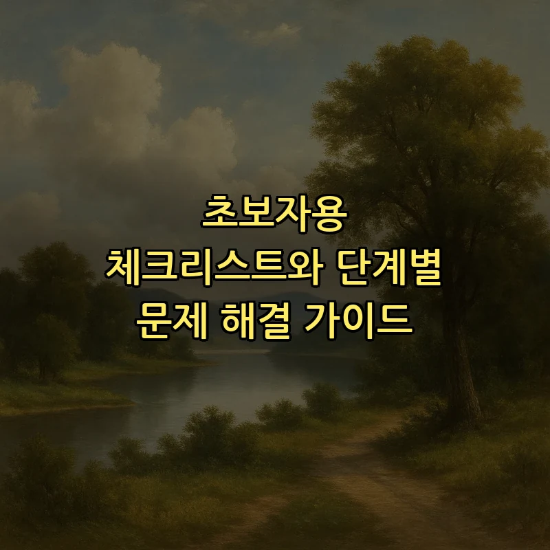 초보자용 체크리스트와 단계별 문제 해결 가이드