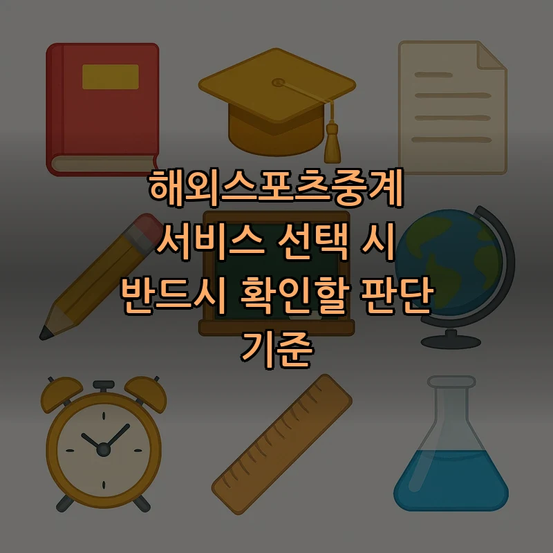 해외스포츠중계 서비스 선택 시 반드시 확인할 판단 기준