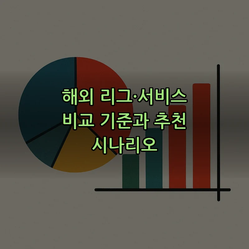 해외 리그·서비스 비교 기준과 추천 시나리오