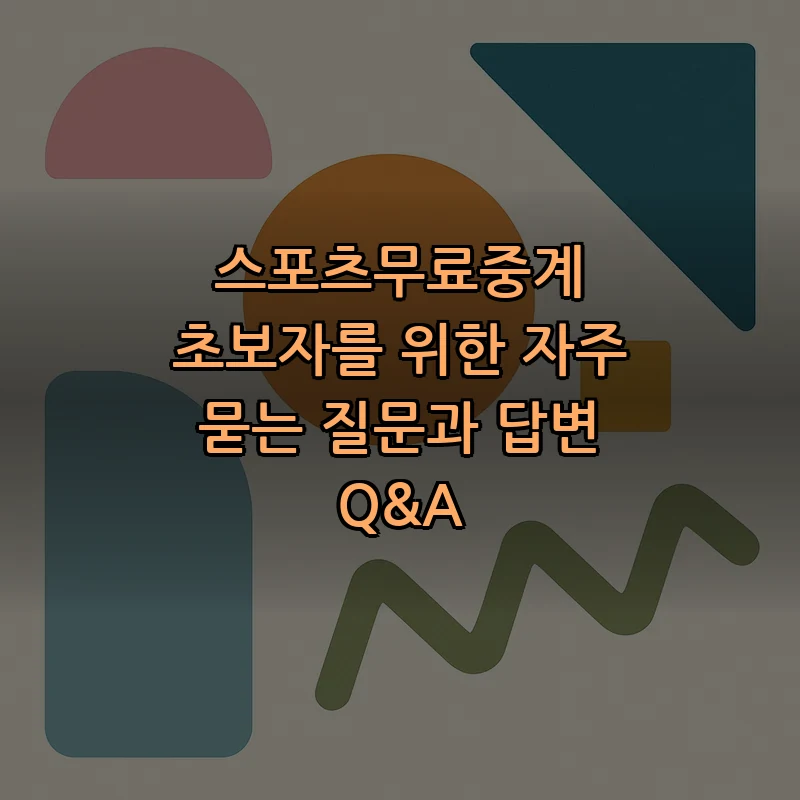 스포츠 무료 중계란? 초보자를 위한 전체 가이드