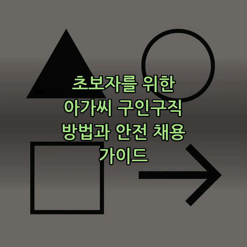 초보자를 위한 아가씨 구인구직 방법 및 안전 가이드