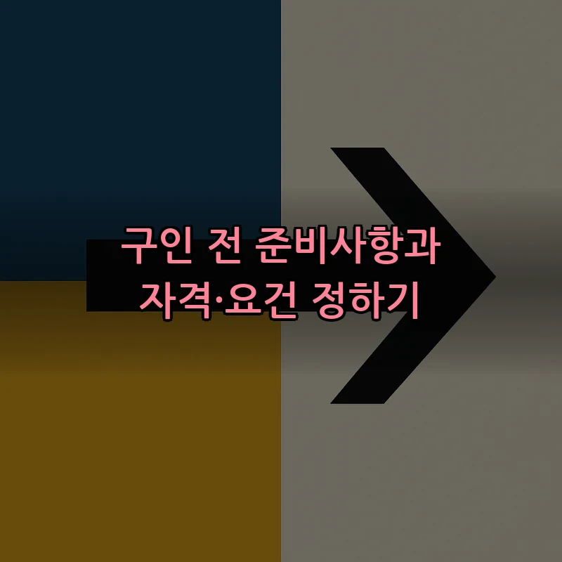 구인 전 준비사항과 자격·요건 정하기