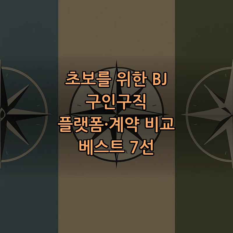 초보를 위한 BJ 구인구직 플랫폼·계약 비교 베스트 7선 커버 이미지