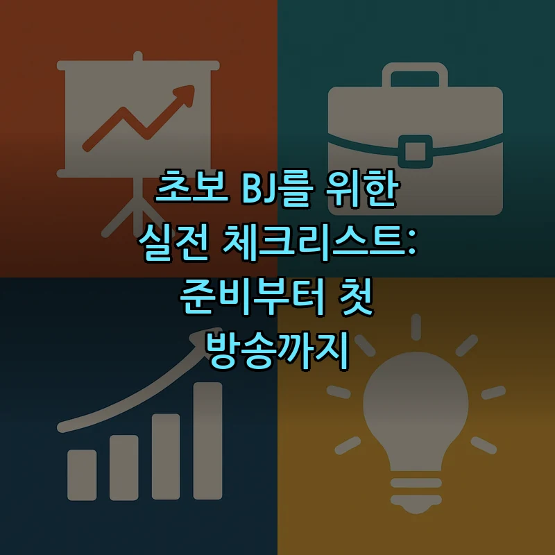 초보 BJ를 위한 실전 체크리스트: 준비부터 첫 방송까지