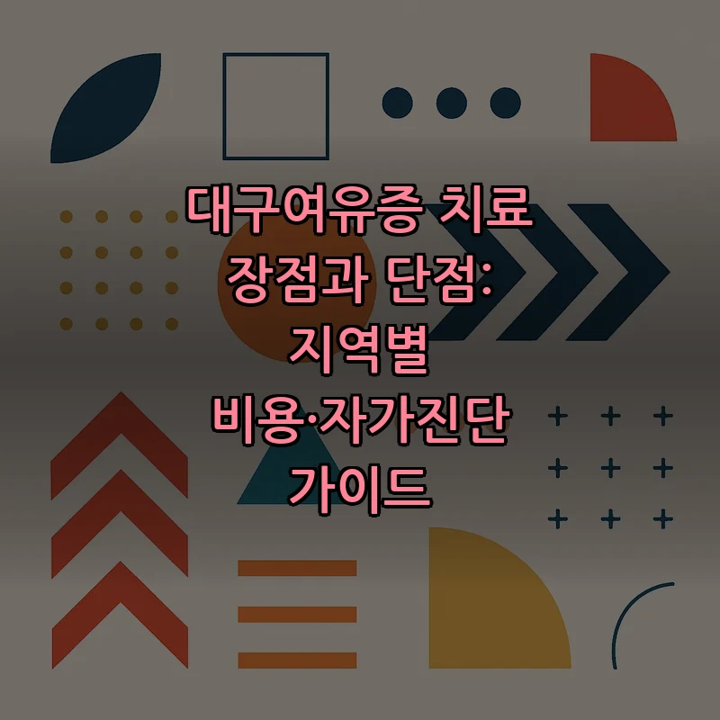 대구여유증: 증상 및 치료 방법 완벽 가이드