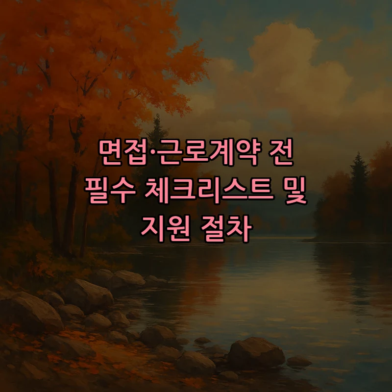 면접·근로계약 전 필수 체크리스트 및 지원 절차