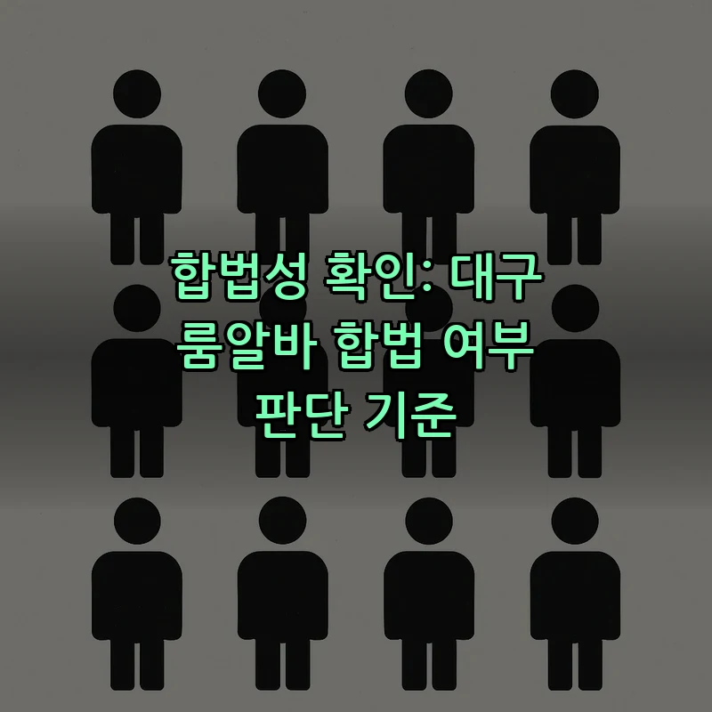 합법성 확인: 대구 룸알바 합법 여부 판단 기준