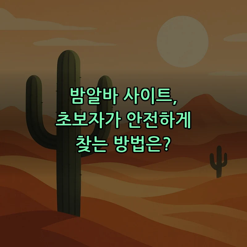 초보자를 위한 안전한 밤알바 사이트 찾기 가이드