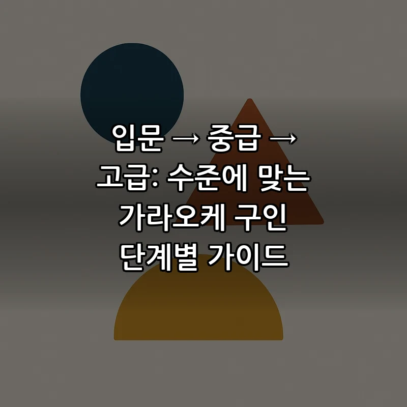 가라오케 구인 가이드: 단계별 효과적인 채용 전략