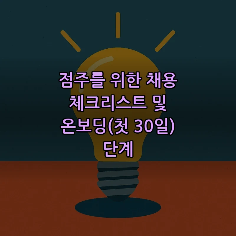 점주를 위한 채용 체크리스트 및 온보딩(첫 30일) 단계