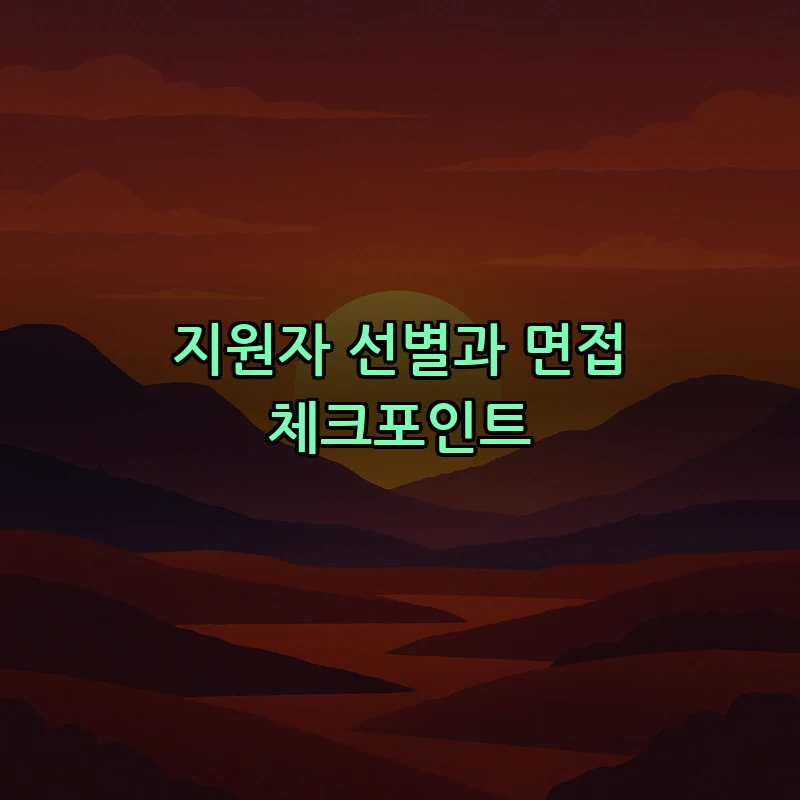 지원자 선별과 면접 체크포인트