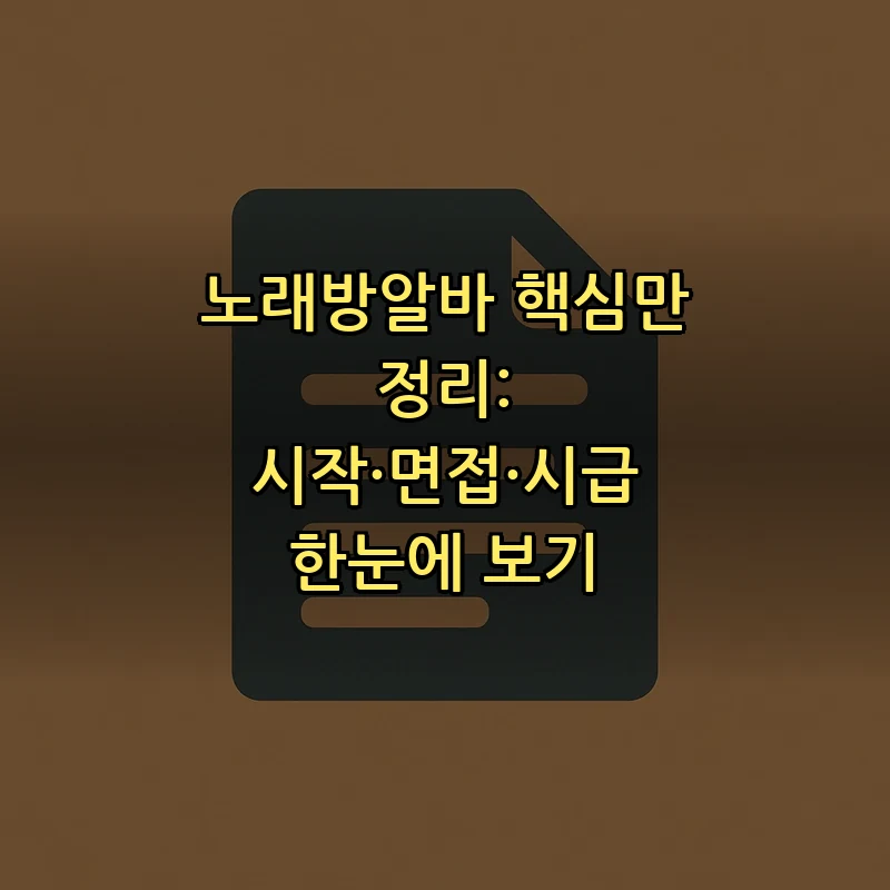 노래방 알바 채용 절차 및 팁 전체 가이드