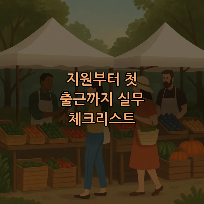 지원부터 첫 출근까지 실무 체크리스트