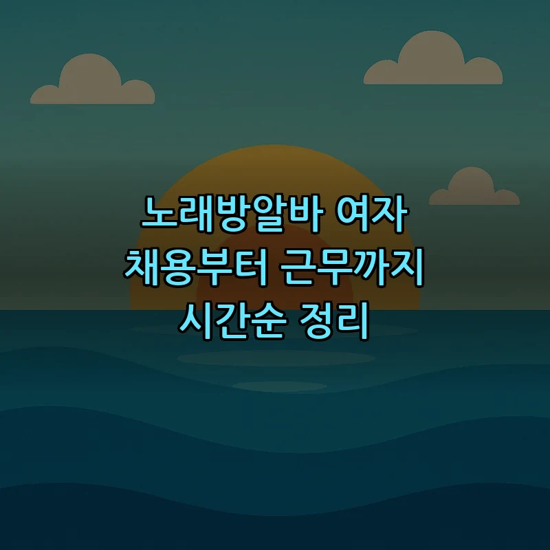 여성 노래방알바 가이드: 채용에서 근무까지