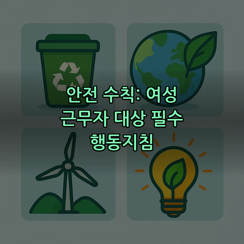 안전 수칙: 여성 근무자 대상 필수 행동지침