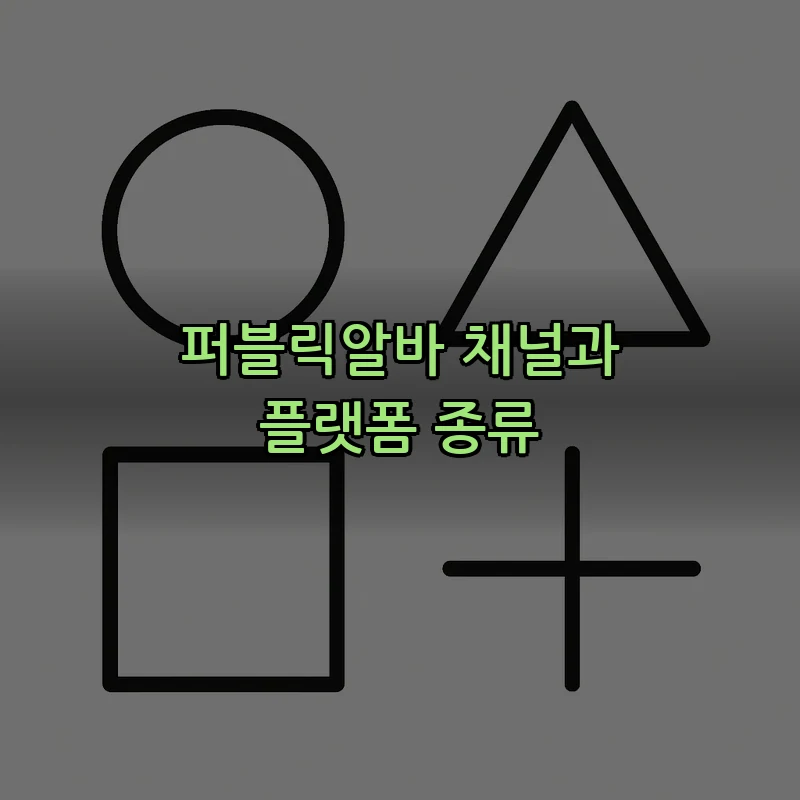 퍼블릭알바 채널과 플랫폼 종류