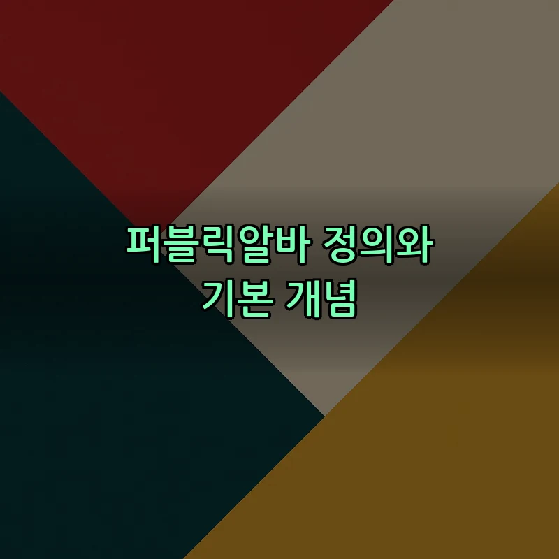 퍼블릭알바 정의와 기본 개념