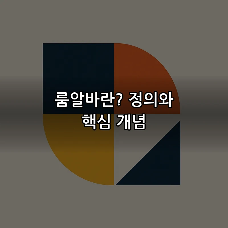 룸알바란? 정의와 핵심 개념