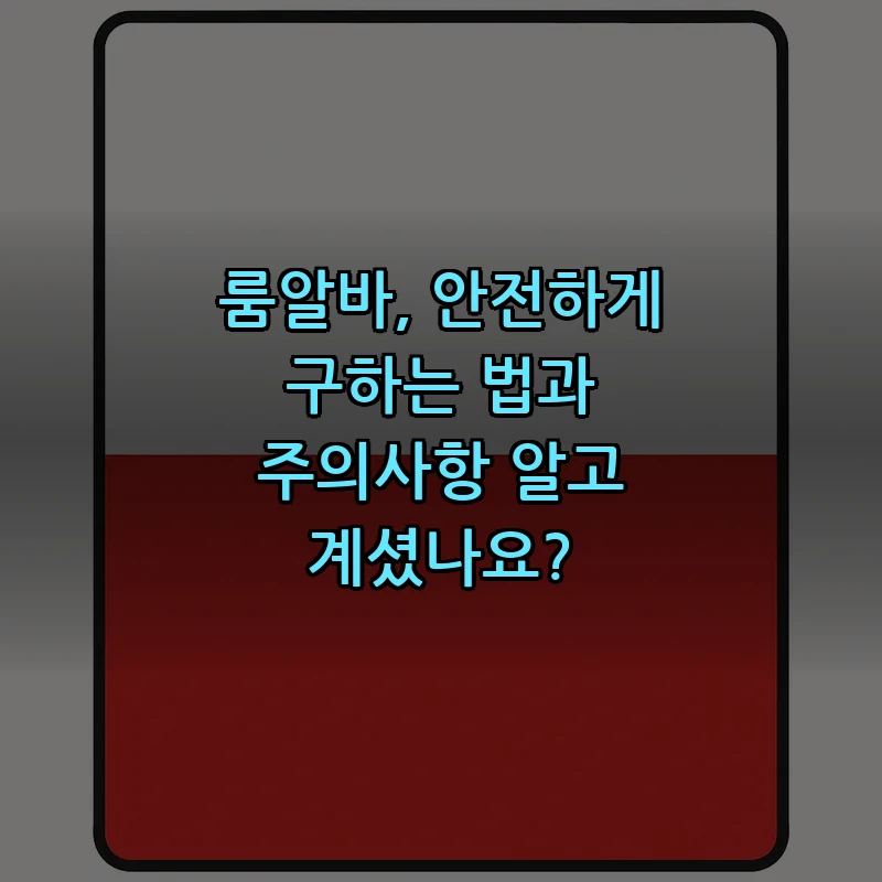 룸알바 안전 가이드: 합법성과 주의사항 7가지