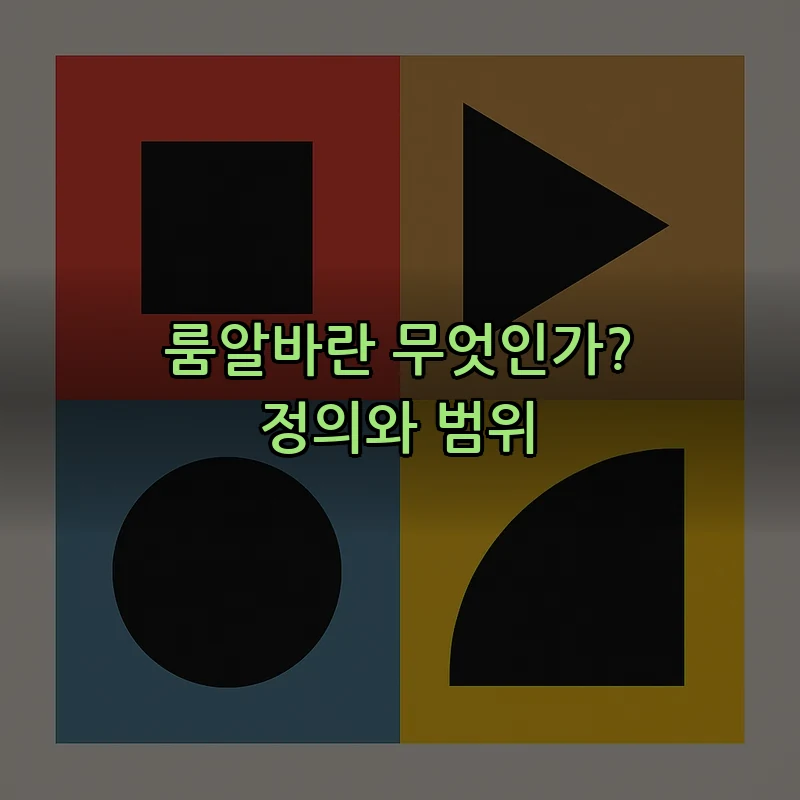 룸알바란 무엇인가? 정의와 범위