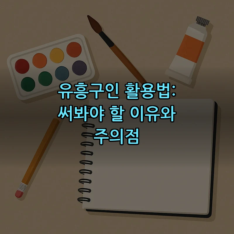 유흥구인 활용법: 써봐야 할 이유와 주의점 커버 이미지
