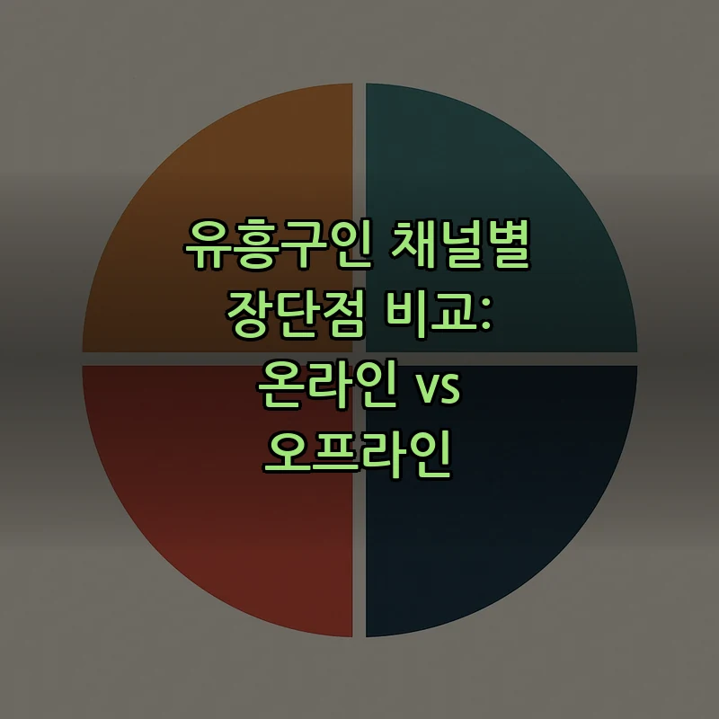 유흥구인 채널별 장단점 비교: 온라인 vs 오프라인