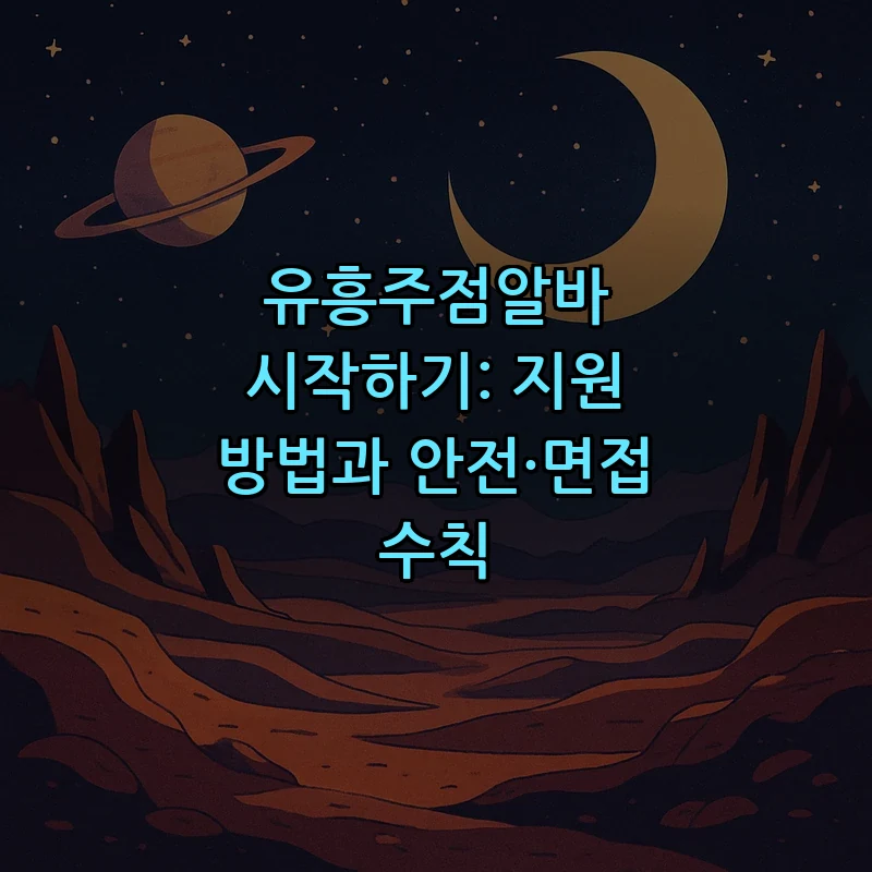 유흥주점 알바 지원 방법과 필수 안전 수칙