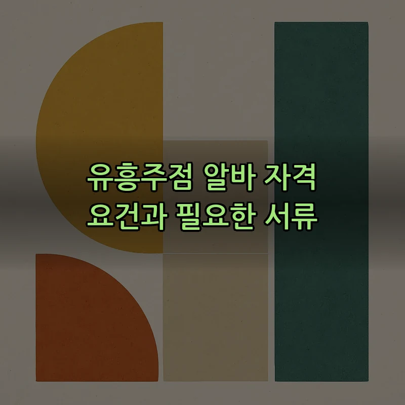 유흥주점 알바 자격 요건과 필요한 서류