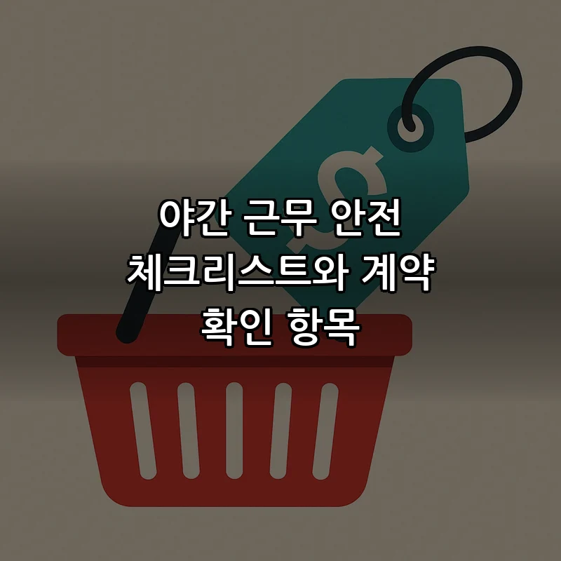 야간 근무 안전 체크리스트와 계약 확인 항목