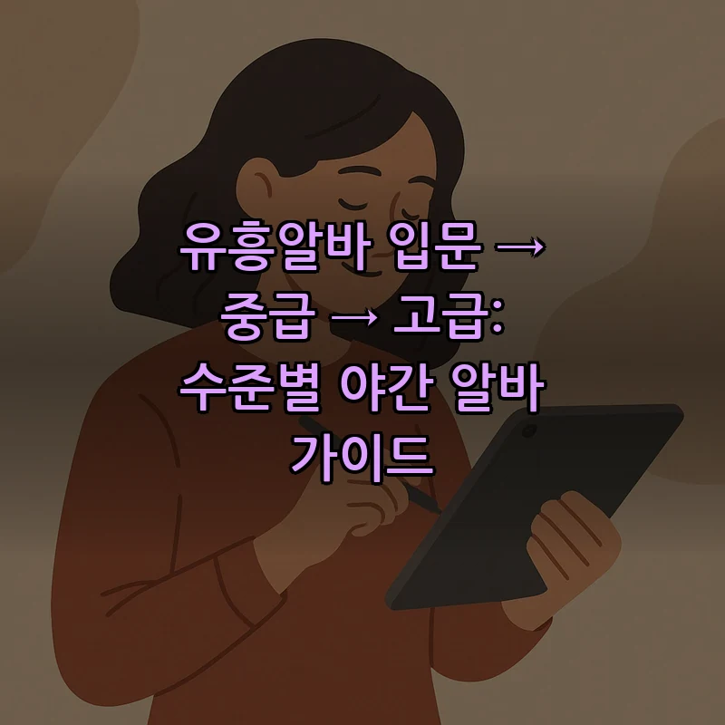 유흥알바 구하기: 입문부터 고급까지의 팁