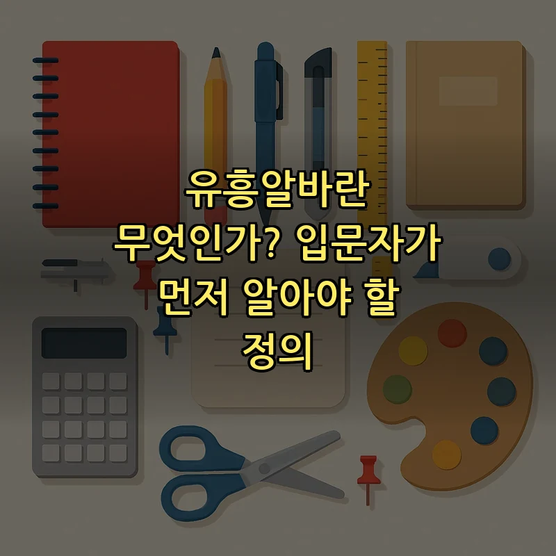 유흥알바란 무엇인가? 입문자가 먼저 알아야 할 정의