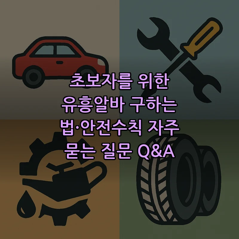 초보자 맞춤 유흥알바 정보와 안전수칙