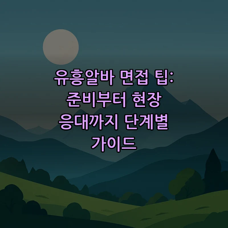 유흥알바 면접 팁: 준비부터 현장 응대까지 단계별 가이드
