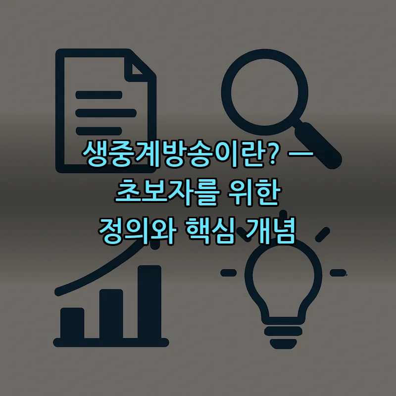 생중계방송이란? — 초보자를 위한 정의와 핵심 개념