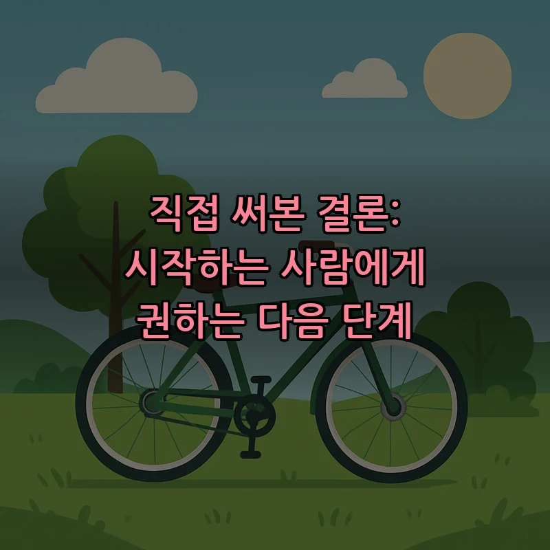 직접 써본 결론: 시작하는 사람에게 권하는 다음 단계