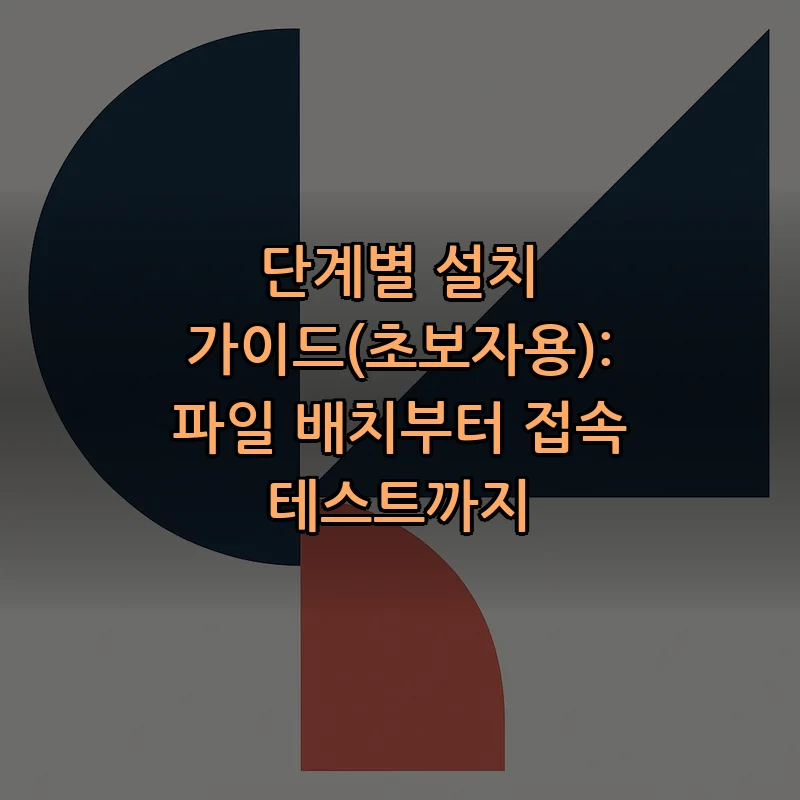 단계별 설치 가이드(초보자용): 파일 배치부터 접속 테스트까지