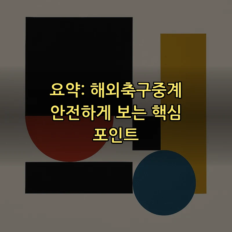 요약: 해외축구중계 안전하게 보는 핵심 포인트