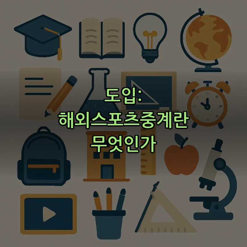 도입: 해외스포츠중계란 무엇인가