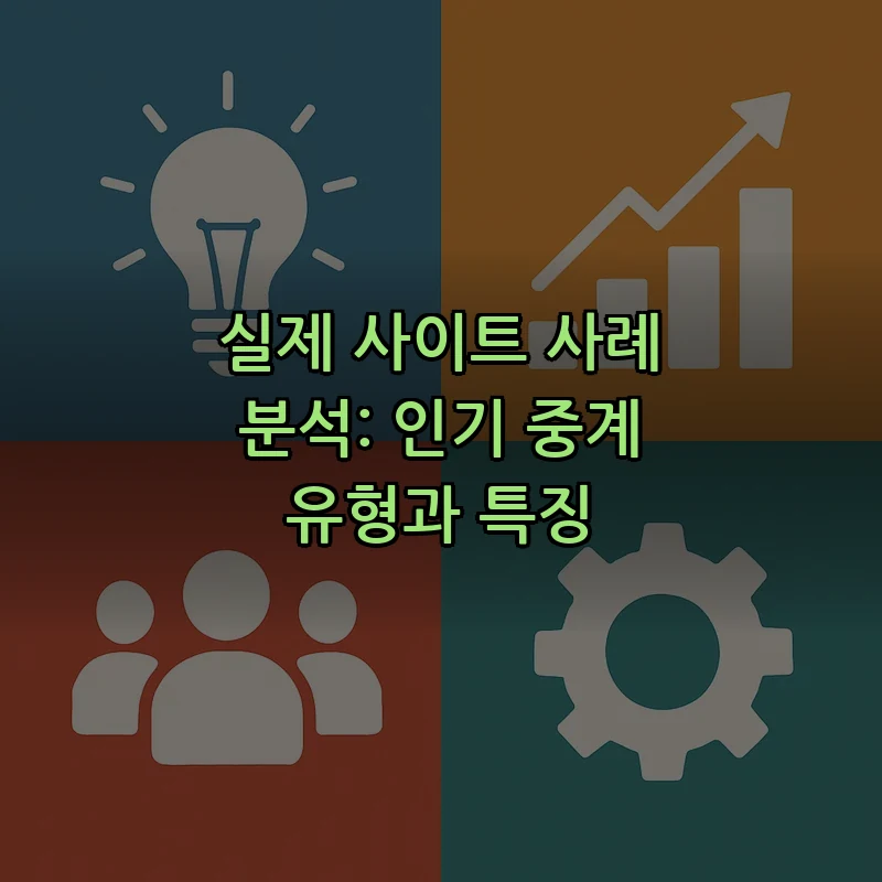 실제 사이트 사례 분석: 인기 중계 유형과 특징
